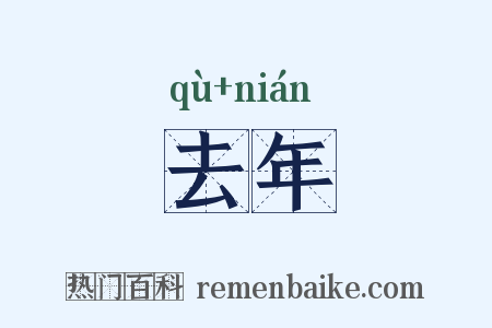 去年是什么意思的图片